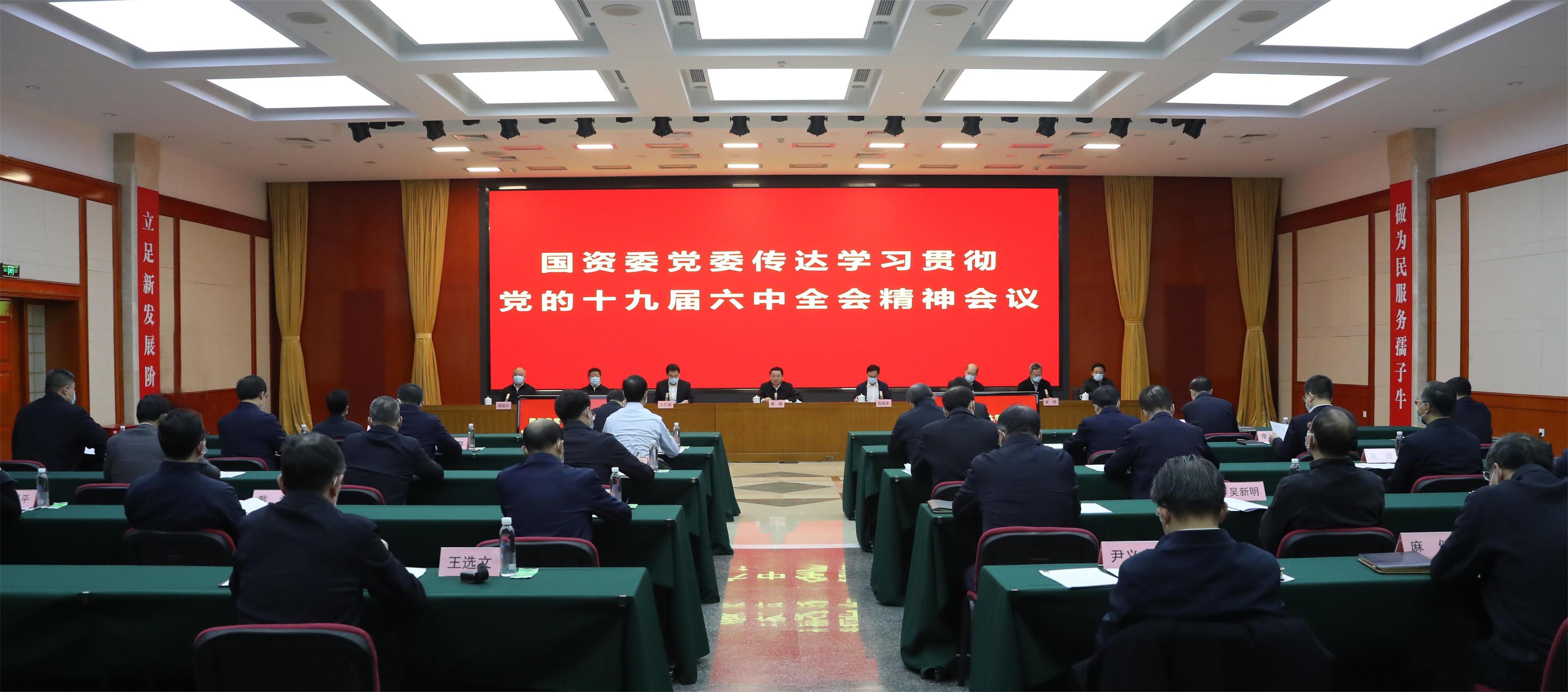 国资委党委认真传达学习习近平总书记重要讲话精神和党的十九届六中全会精神 坚决把思想和行动统一到全会精神和重大决策部署上来
